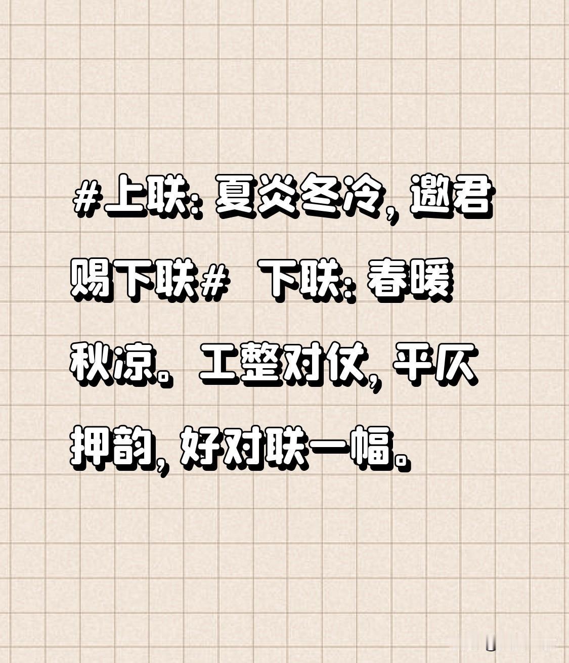 下联：春暖秋凉。工整对仗，平仄押韵，好对联一幅。
