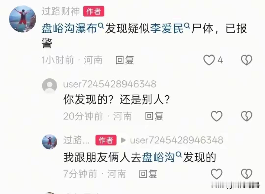 李爱民终于被找到了，刚看到有网友发的，就在盘峪沟瀑布正下方，已经报了帽子叔叔，目