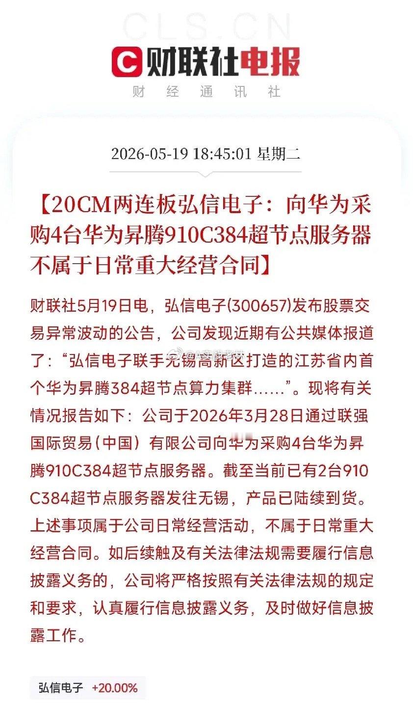 弘信电子两连板后紧急公告：4台昇腾服务器引发的千亿算力狂欢，公司按下了暂停键今天