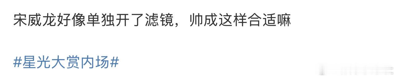 宋威龙好像单独开了滤镜 我天，宋威龙怎么可以帅成这样？啊啊啊啊啊啊啊，隔着屏幕都