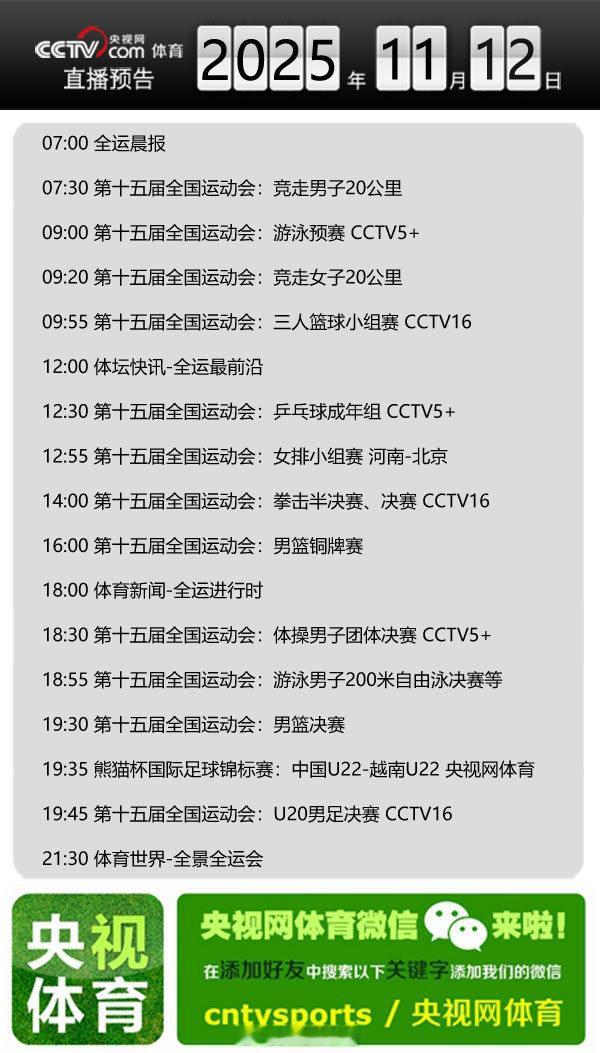 【央视网体育11月12日直播预告】07:00 全运晨报；09:20 第十五届全国