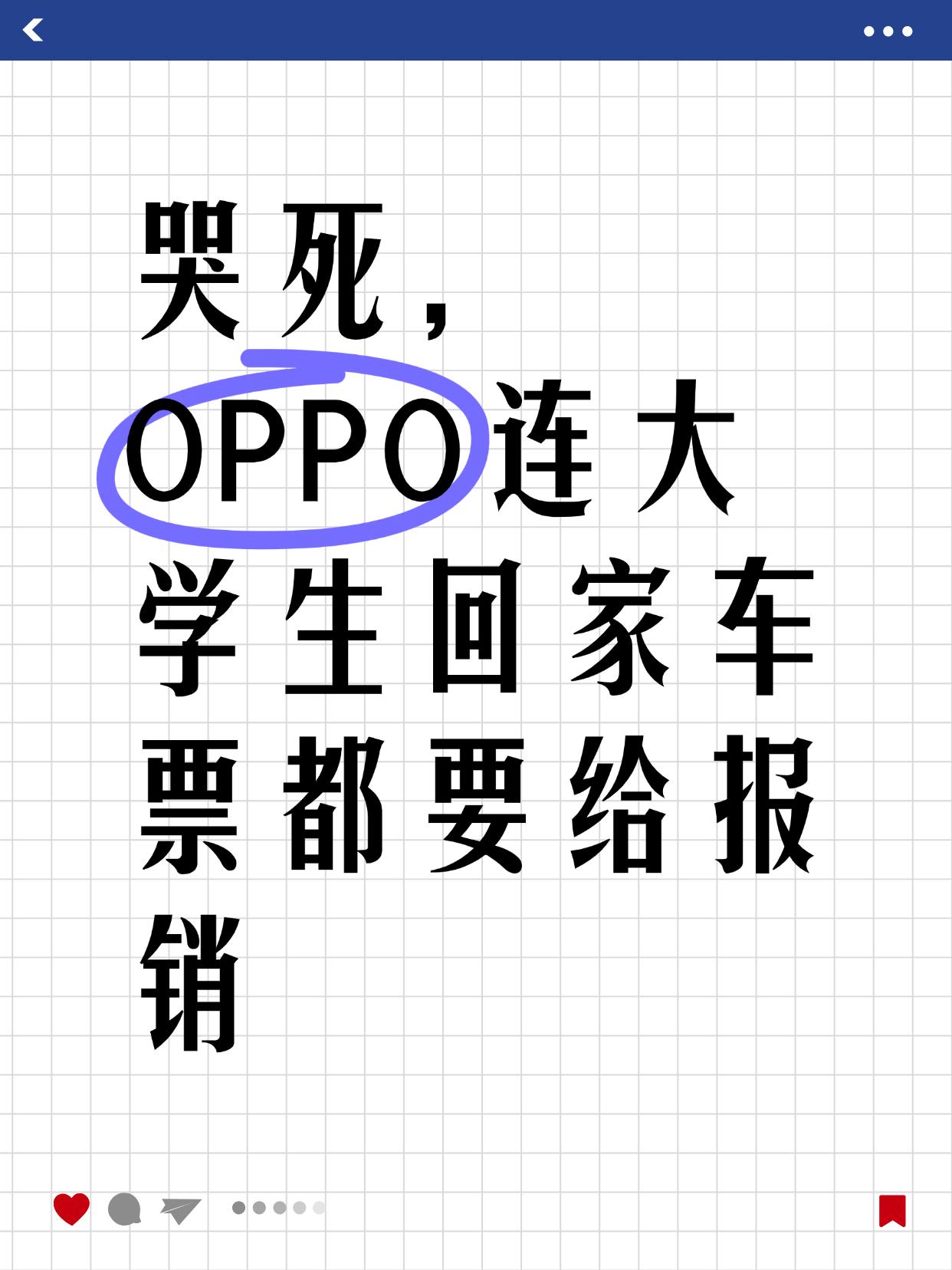 只能说这年头手机厂太卷了，为了吸引学生关注，使出浑身解数...

看OPPO在新