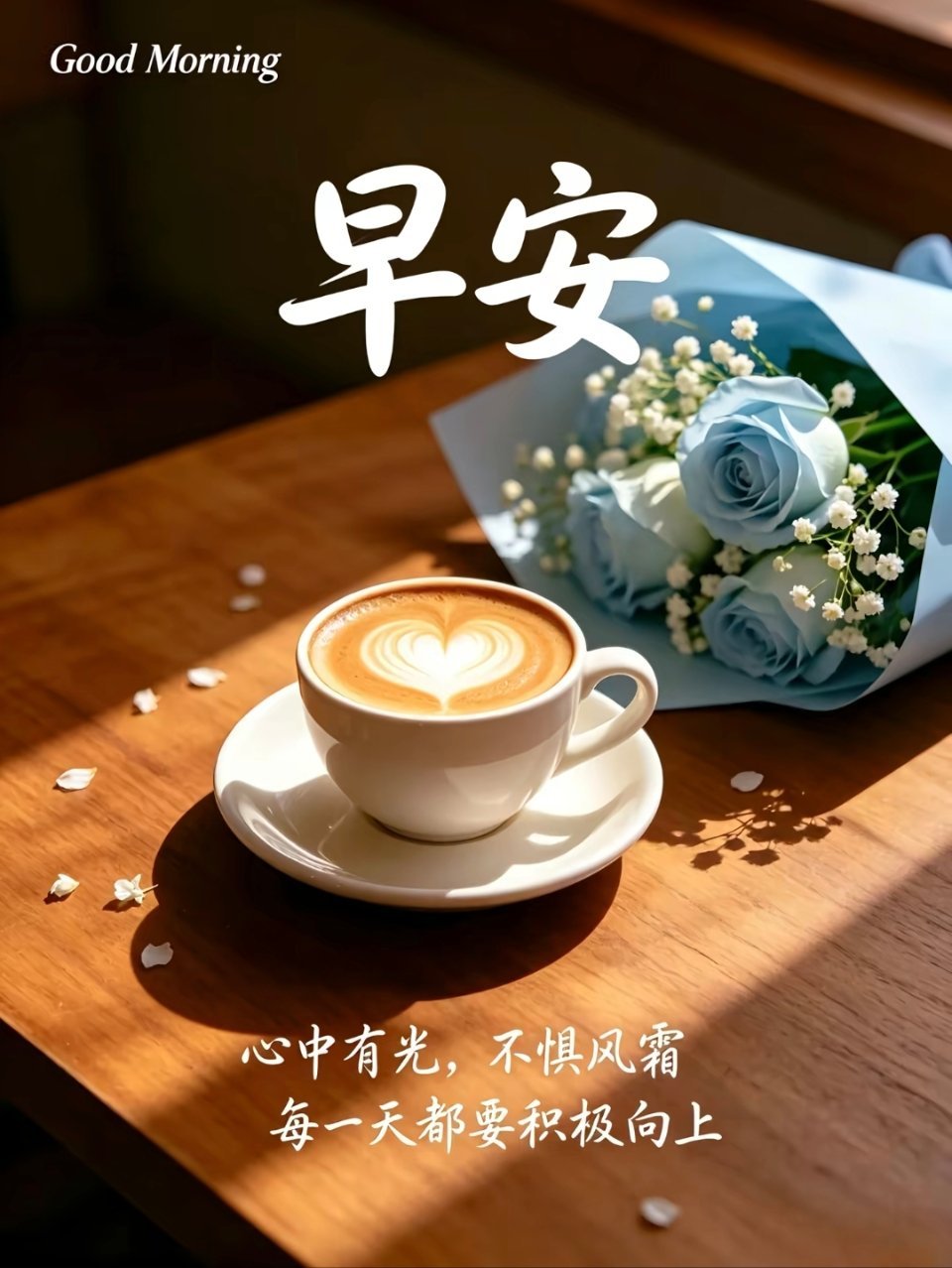 早安[超话] 每一个清晨，  记得鼓励自己。没有奇迹，只有你努力的轨迹；没有运气