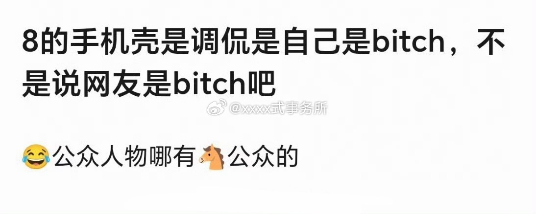 一个手机壳为什么要延伸这么多意义非的要这个词语指向某个人吗，就是一个外壳啊一种造