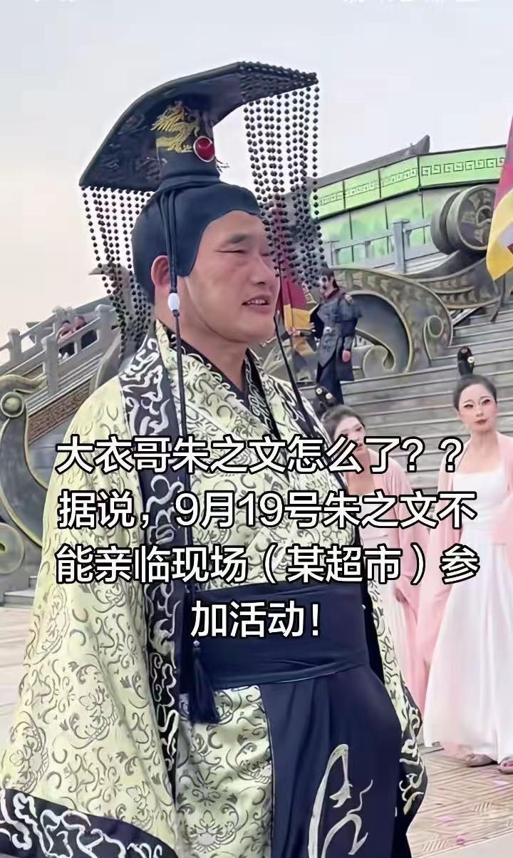 大衣哥朱之文怎么了？？据说，9月19号朱之文不能亲临现场（某超市）参加活动！按某