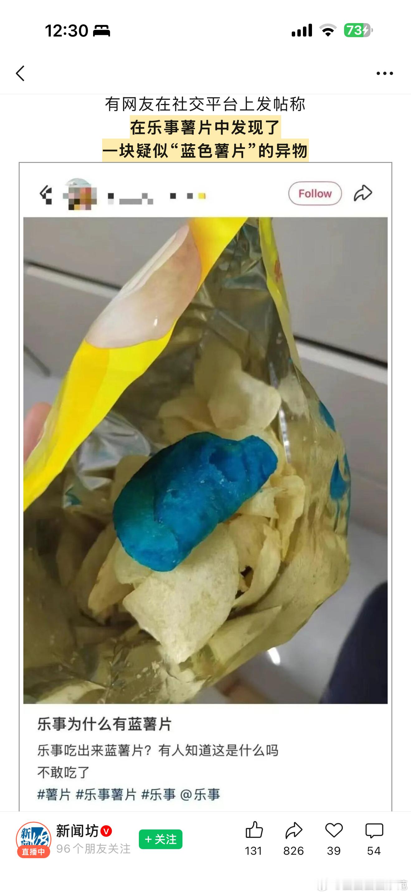 这是信仰的薯片，属于蓝雪人的薯片乐事蓝薯片 信息源新闻坊，源已录屏网页链接上海海