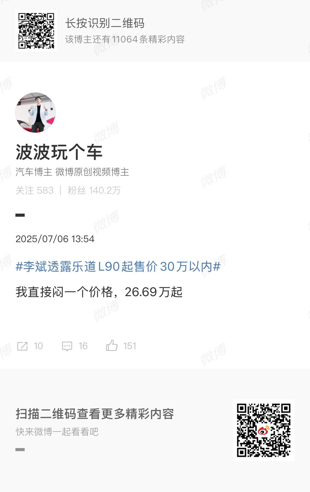乐道l90价格到时候上市再看我预测的含金量 ​​​