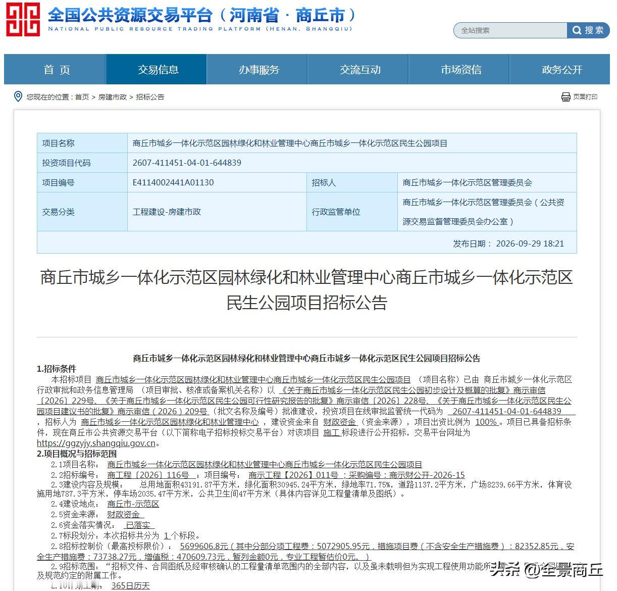 【商丘中心城区这里将新建一座公园】近日，商丘市公共资源交易平台发布商丘市城乡一体