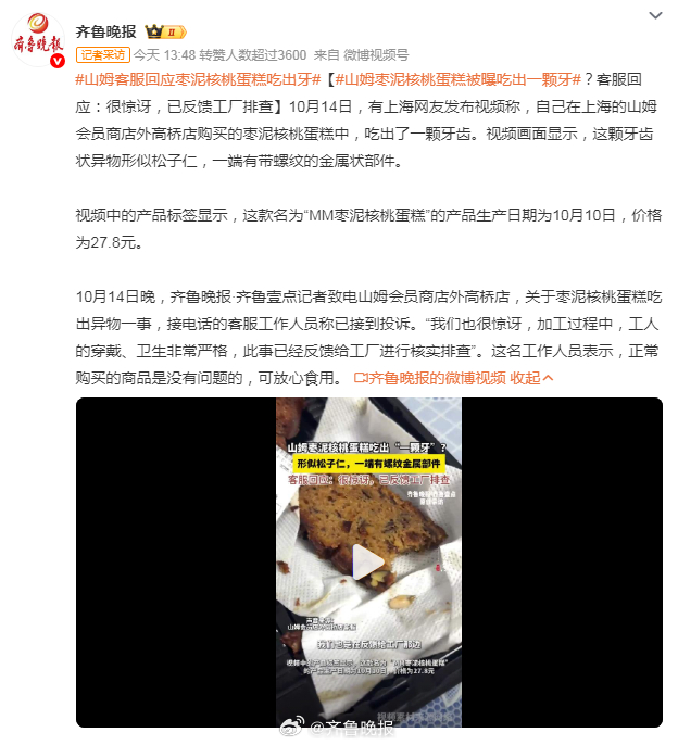 【晚报来论 | 蛋糕里吃出“牙” ，#和解填不满山姆食品安全信任缺口#】#山姆客