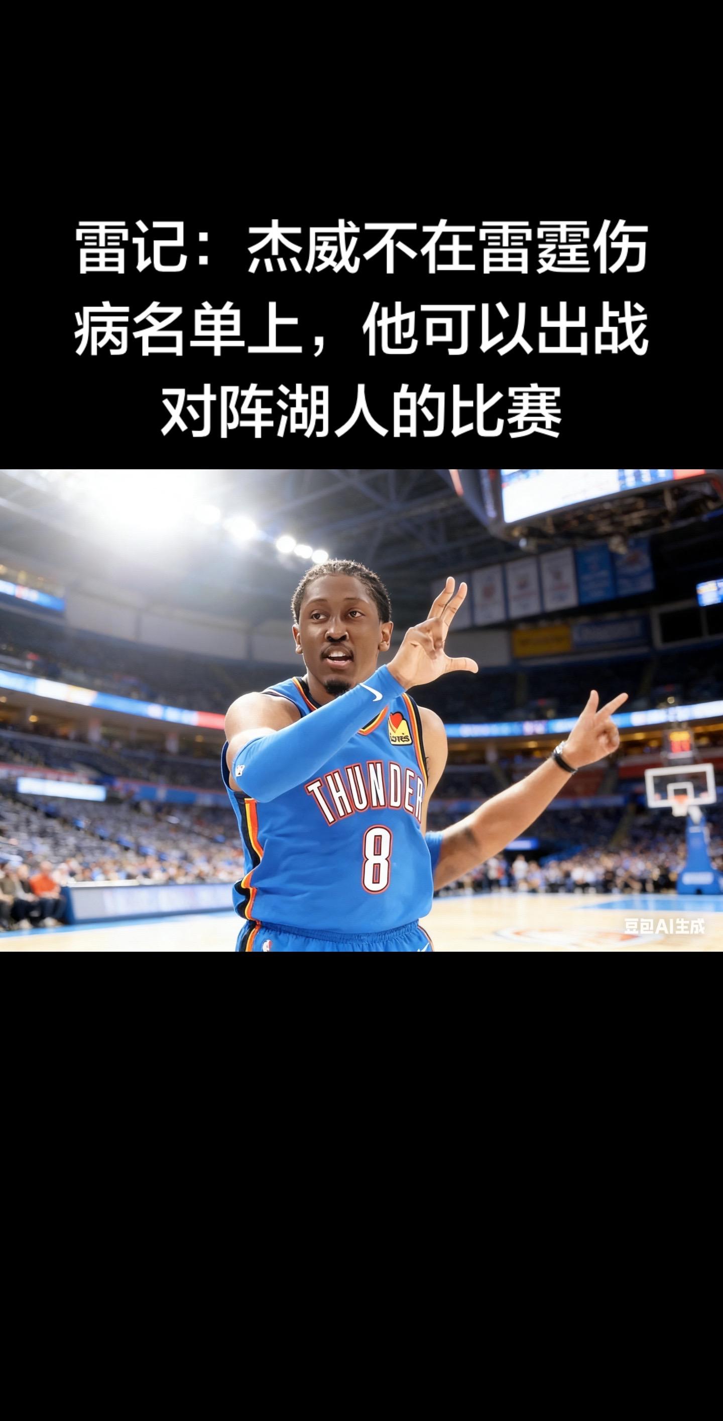 ✅ 杰威（杰伦-威廉姆斯）复出确认  雷霆记者Clemente Alm...