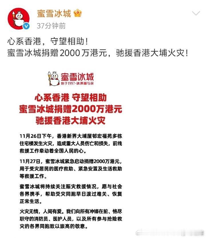 蜜雪冰城捐了2000万驰援香港大埔火灾！我们小雪每次都在捐款第一线