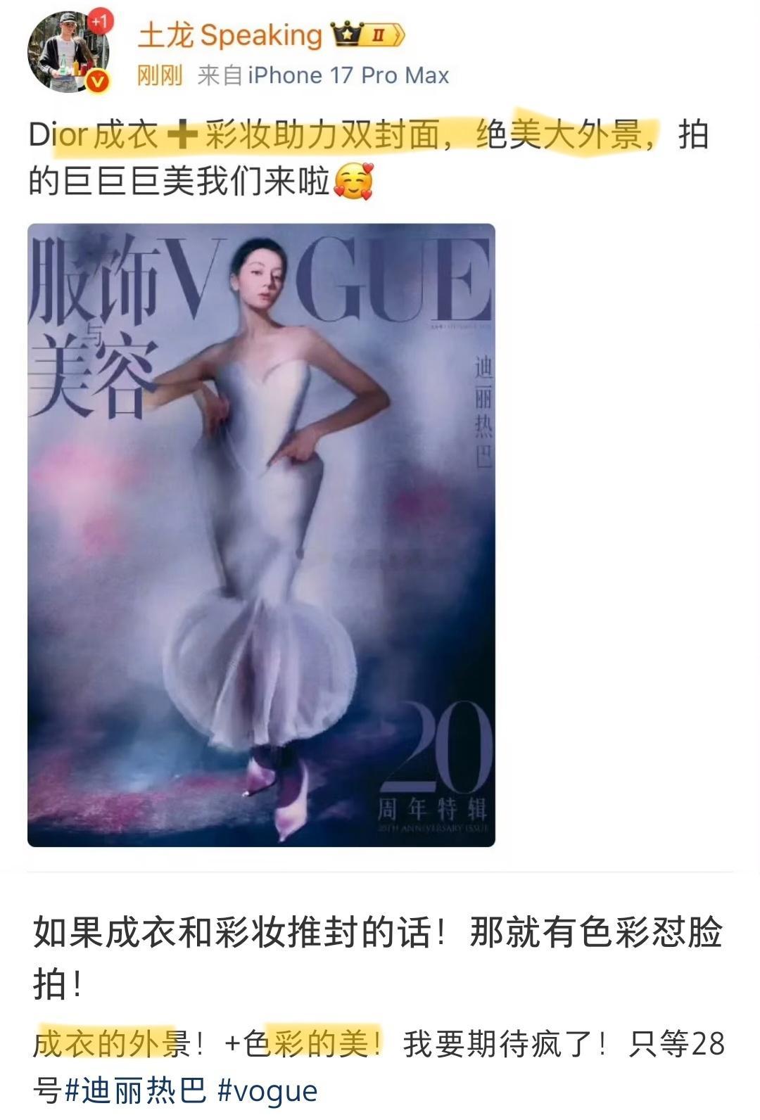 瓜主曝:迪丽热巴Vogue八月刊封面:是Dior成衣➕彩妆助力双封面，而且还是绝