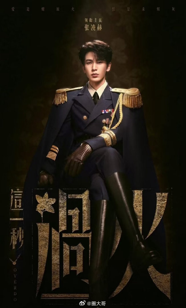 这一秒过火腾讯爱奇艺联播张凌赫王楚然主演的电视剧《这一秒过火》过审下证，在《逐玉