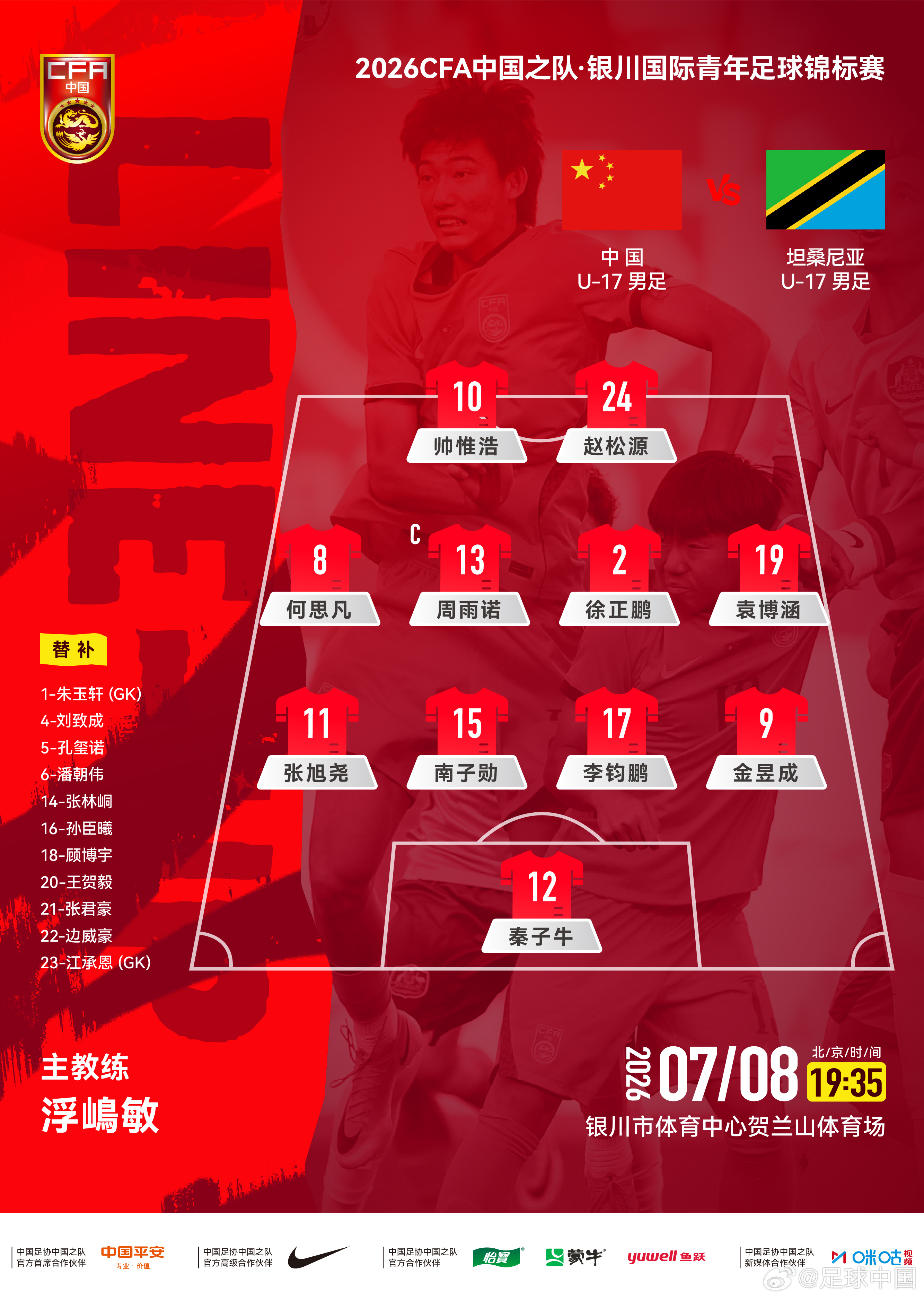 2026CFA中国之队·银川国际青年足球锦标赛，中国U-17男足vs坦桑尼亚U-