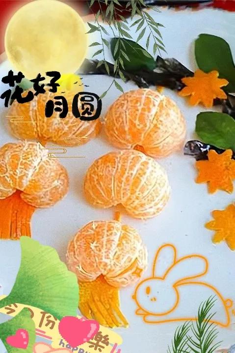 上联:橘子灯笼映明月，下联:——？
㊗大家中秋快乐，团圆健康，万事如意！

#秋