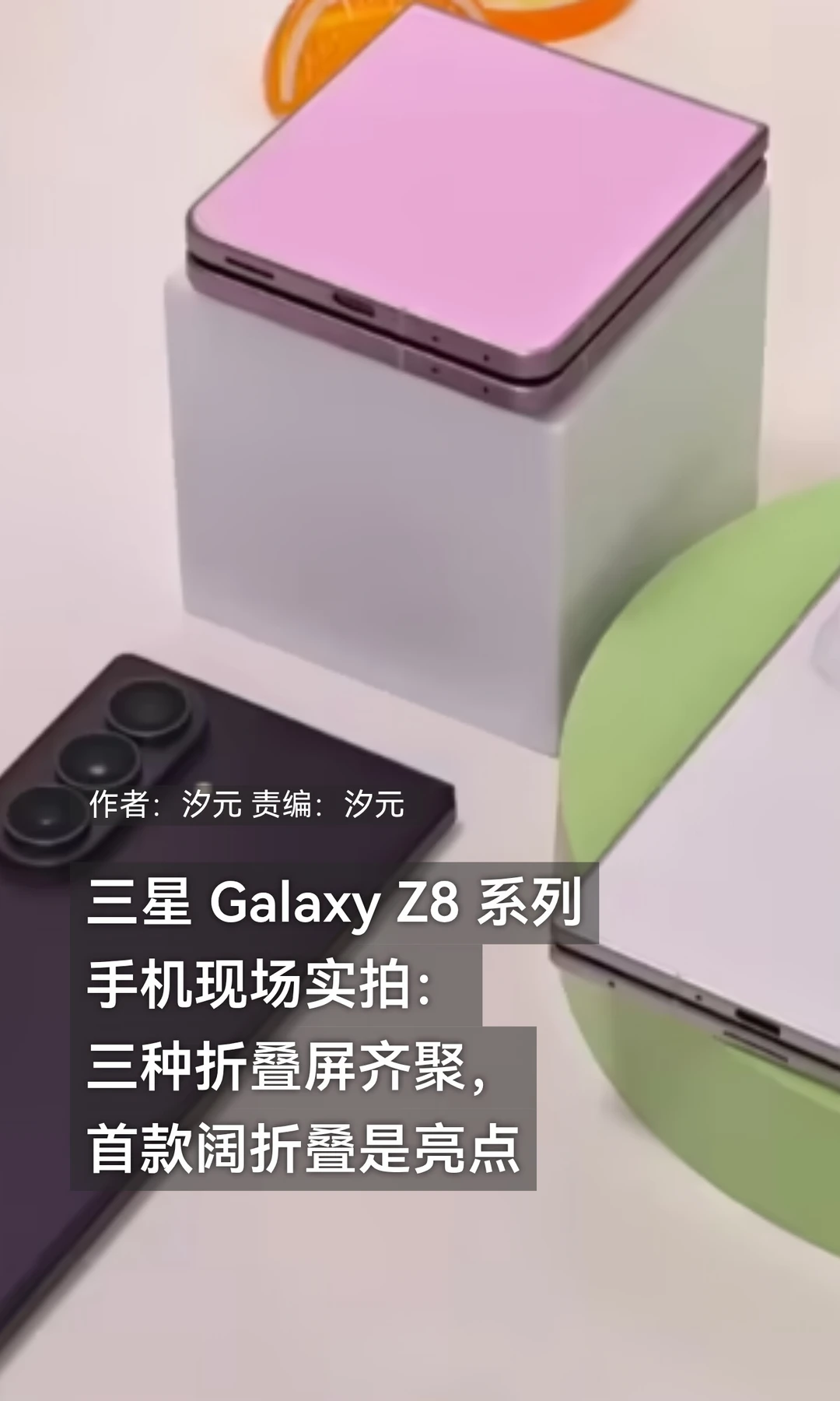 三星Galaxy Z8系列实拍图赏：三种折叠齐聚
