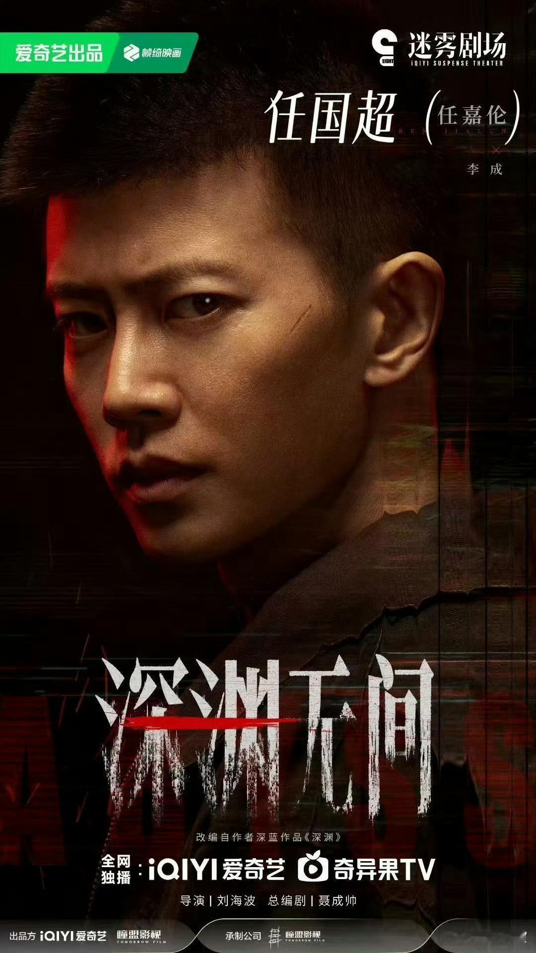 爱奇艺9月待播剧综深渊有底，人心难测，期待任嘉伦（任国超）李成，于无间之中寻得正