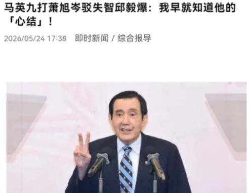 邱毅曝光了马英九的一个心结！5月24日，邱毅表示，其实我早就知道马英九的心结，就