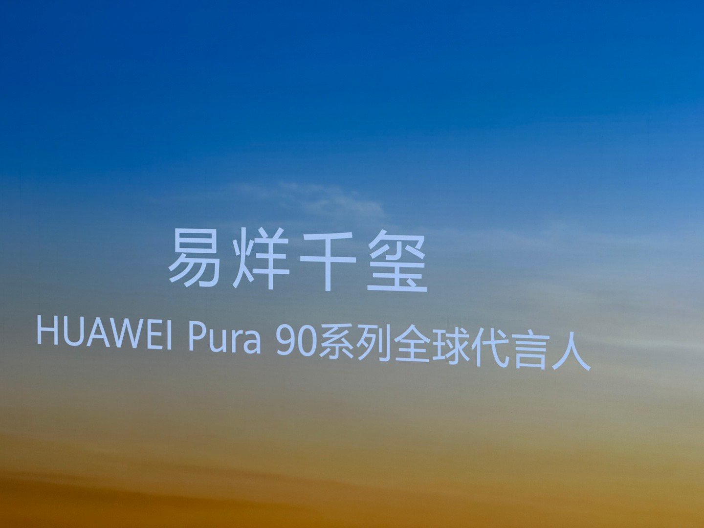 华为发布会华为Pura 90系列全球代言人来了，易烊千玺真的帅呀！ 