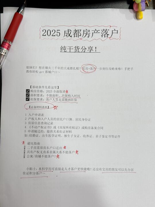 2025成都房产落户，纯干货分享！！！