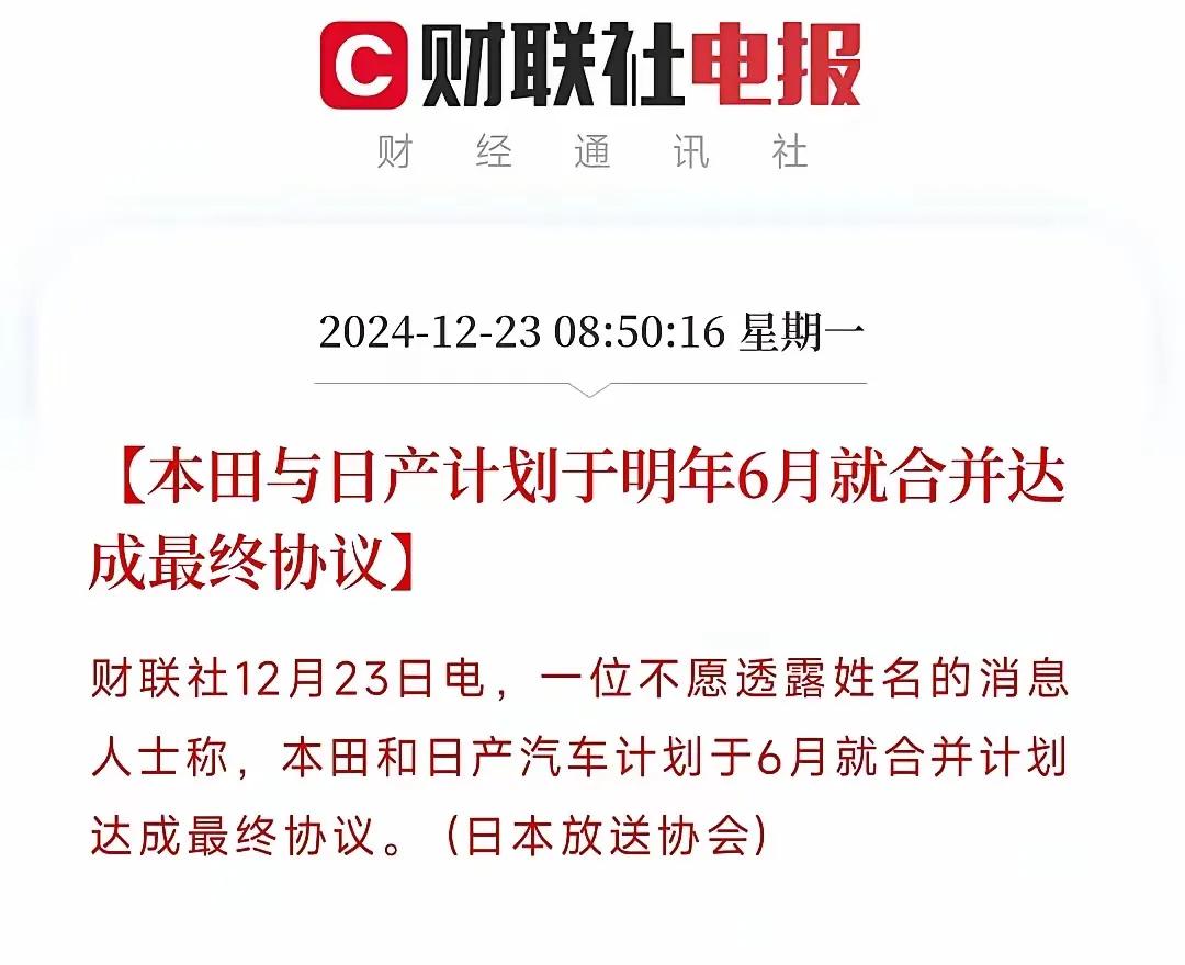 本土和日产计划于2025年6月就合并达成最终协议。

这是大厦将倾，才想起亡羊补