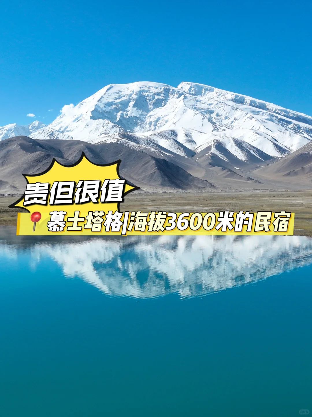 海拔3600米的私藏‼️慕士塔格峰下的稀缺民宿
