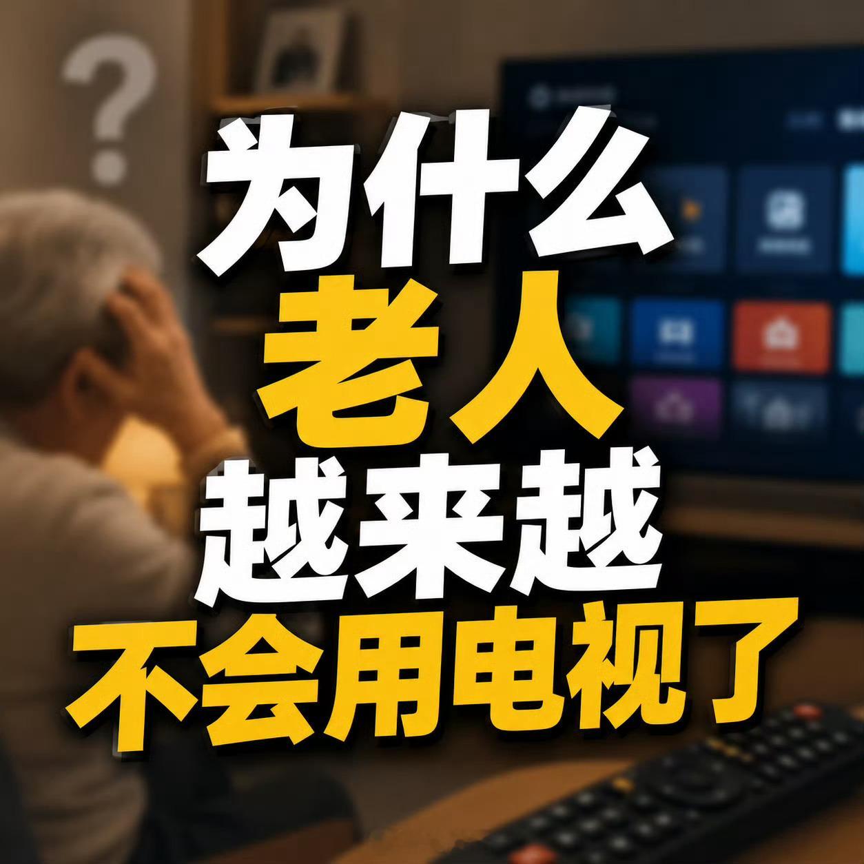 为什么老人越来越不会用电视了现在的智能电视UI和功能设计混乱，第一次用某个品牌的