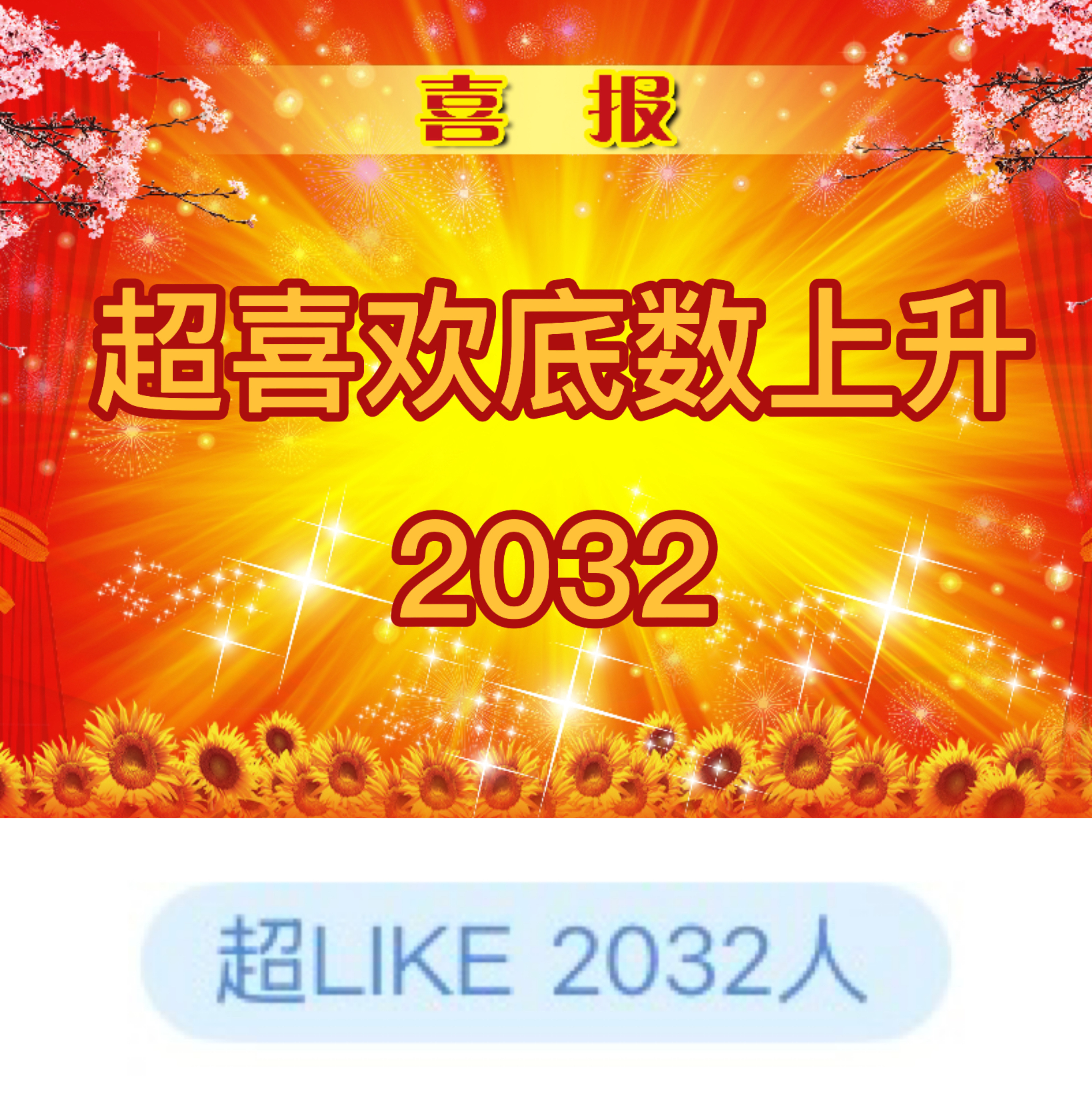 吴宣仪有戏wxy吴宣仪叶星星 昨天的超喜欢和发萜还有今天的超喜欢底数就都在这里啦
