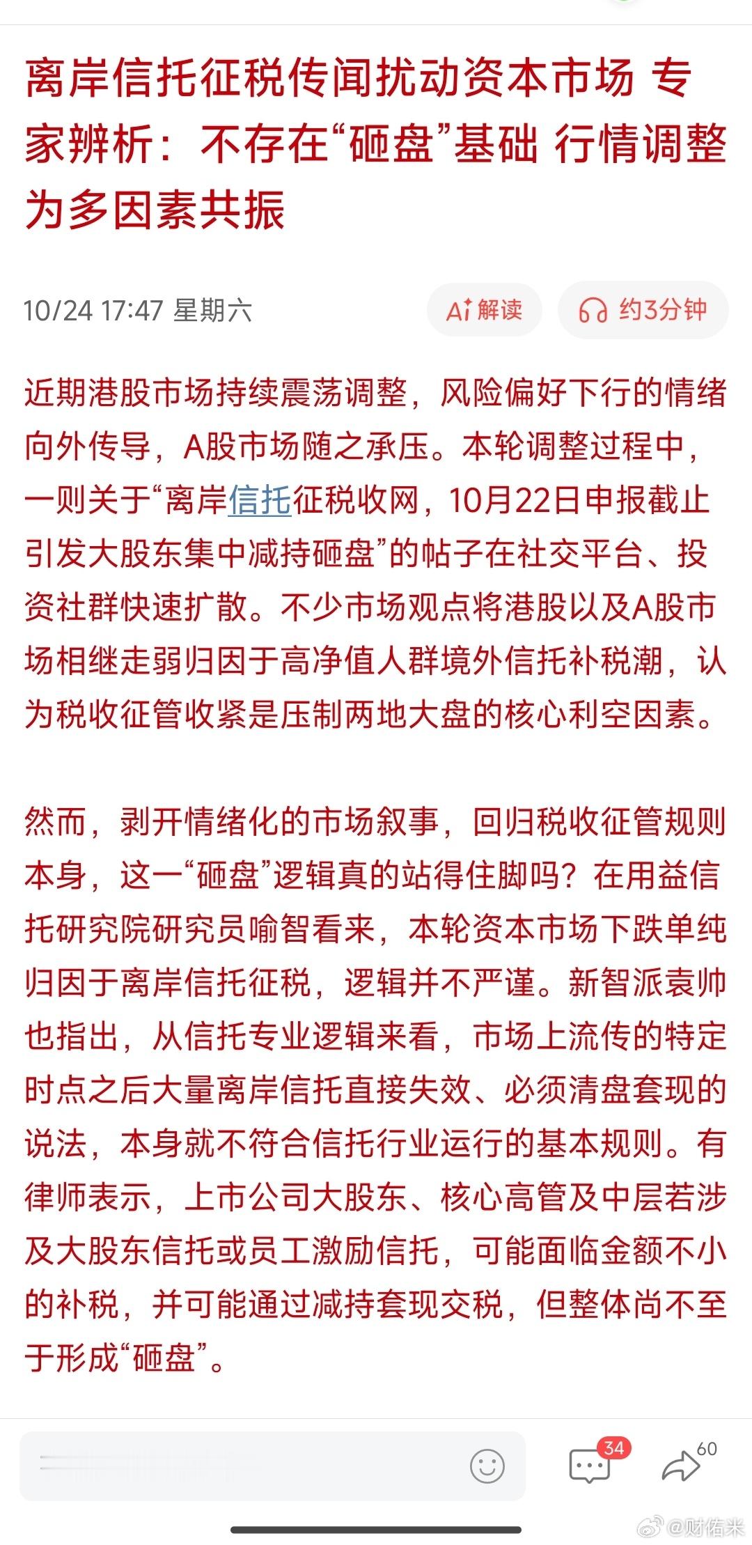 离岸信托征税传闻扰动资本市场 专家辨析：不存在“砸盘”基础 行情调整为多因素共振