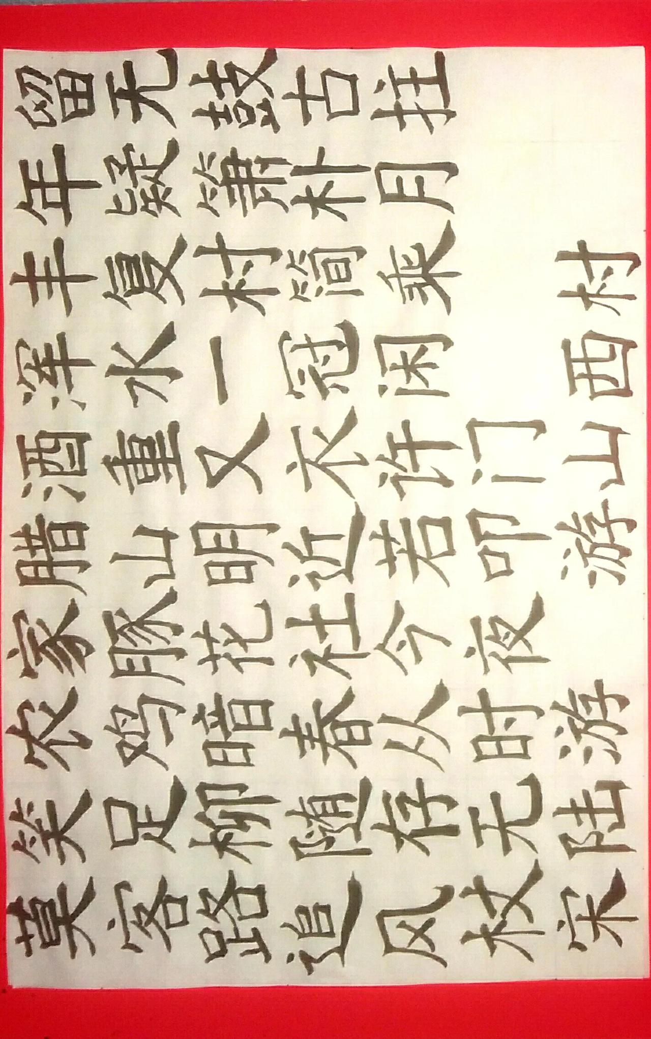 笔画功底确实深厚，可若是就此走上歪门邪道，那可真就不应该了！[捂脸][捂脸][捂