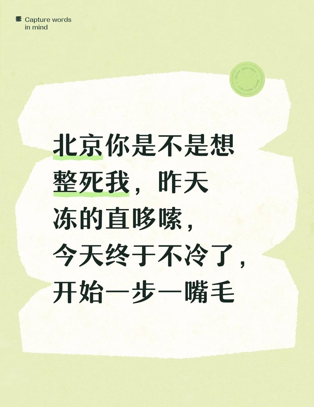 北京你是不是想整死我，昨天冻的直哆嗦，今天终于不冷了，开始一步一嘴毛