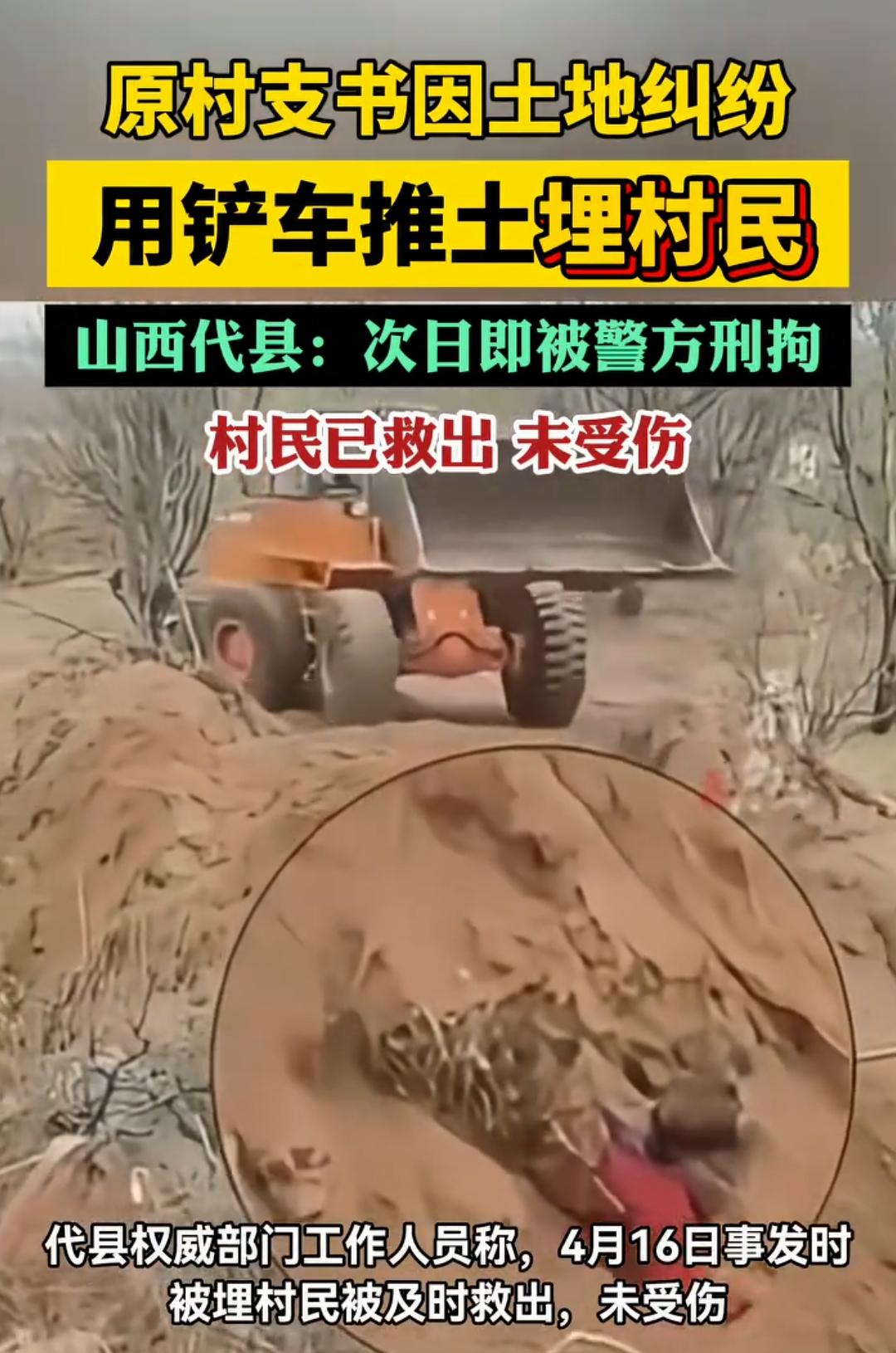 山西代县被爆原村支书开铲车埋村民！次日即被警方刑拘！

两人因土地纠纷上演了这一