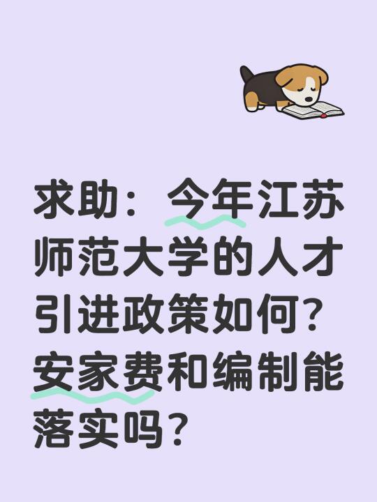 求助：今年江苏师范大学的人才引进政策如何？安家费和编制能落实吗？