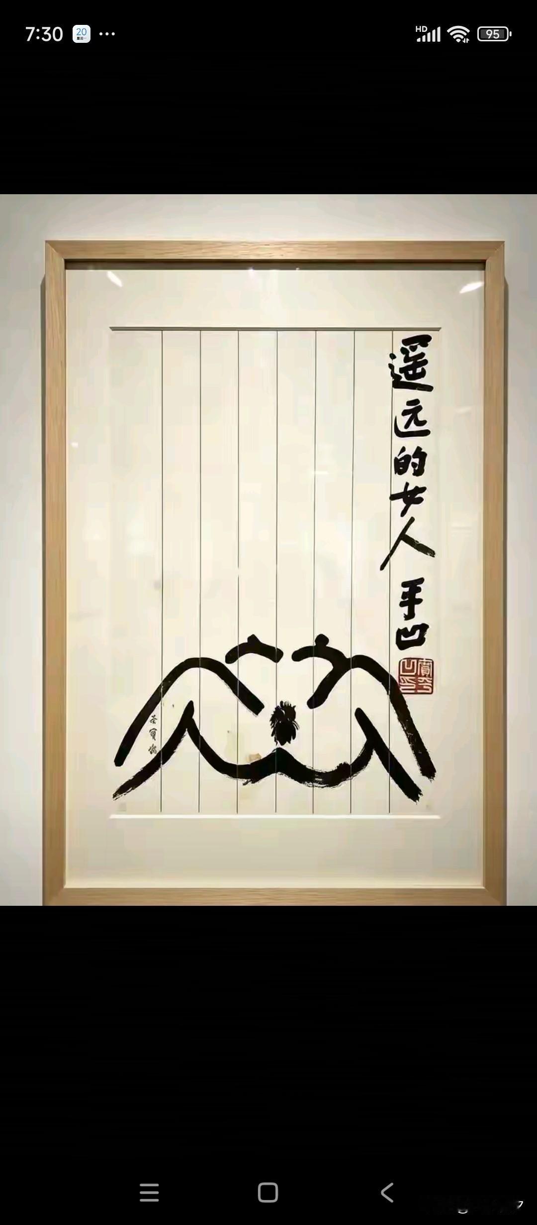 一个是贾作家的画（遥远的女人）人，一个贾诗人的两首诗（如下图）。我不明白，这对作