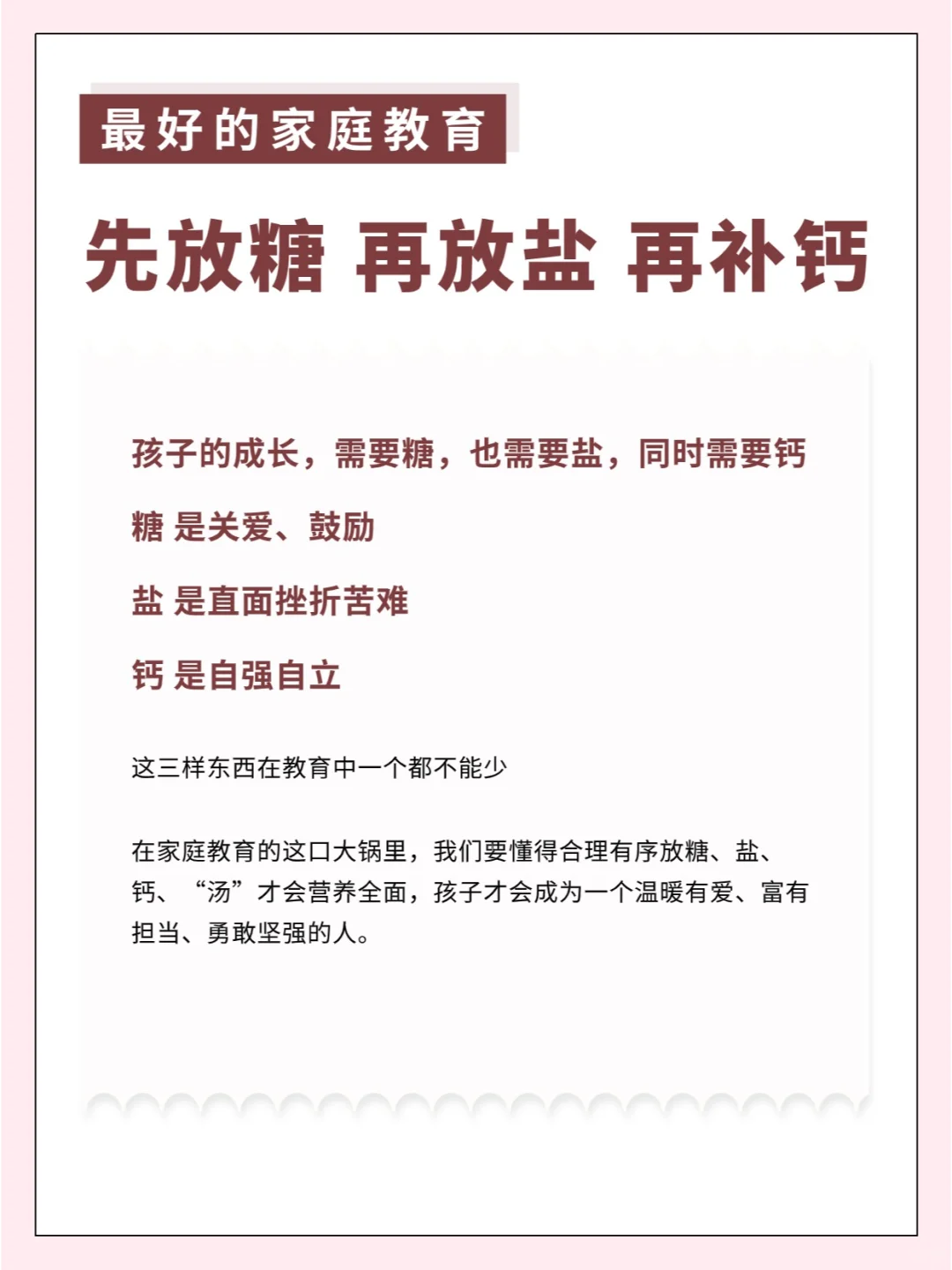 最好的家庭教育：先放糖后放盐再补钙