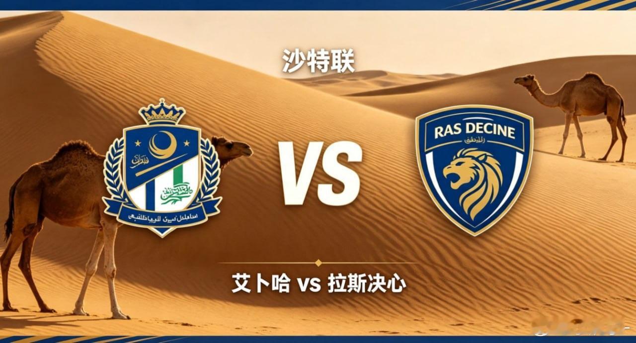 沙特联 艾卜哈 vs 拉斯决心艾卜哈的竞技思路，偏向 “以静制动，以韧待机”。他
