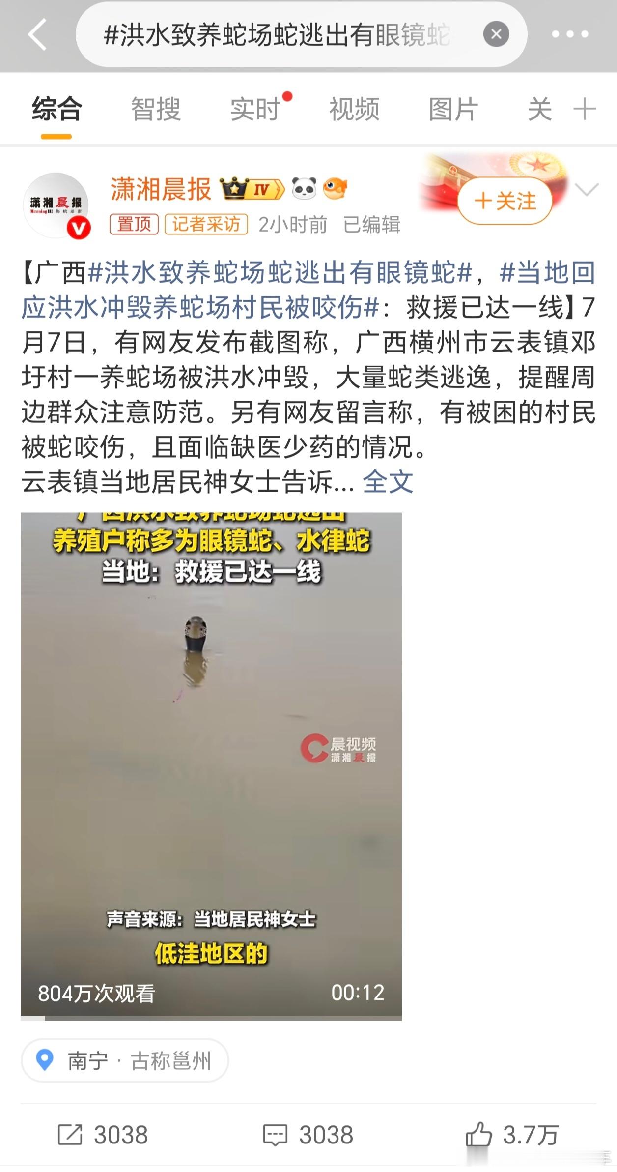 洪水致养蛇场蛇逃出有眼镜蛇灾情挺严重的，愿一切安好吧