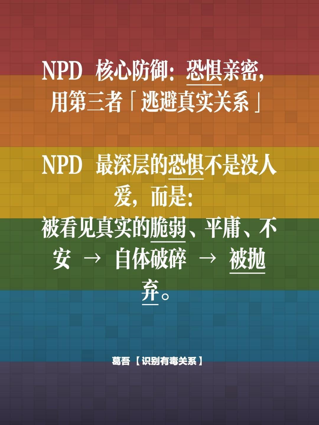 NPD 核心防御：恐惧亲密，用第三者「逃避真实关系」   NPD 最深...