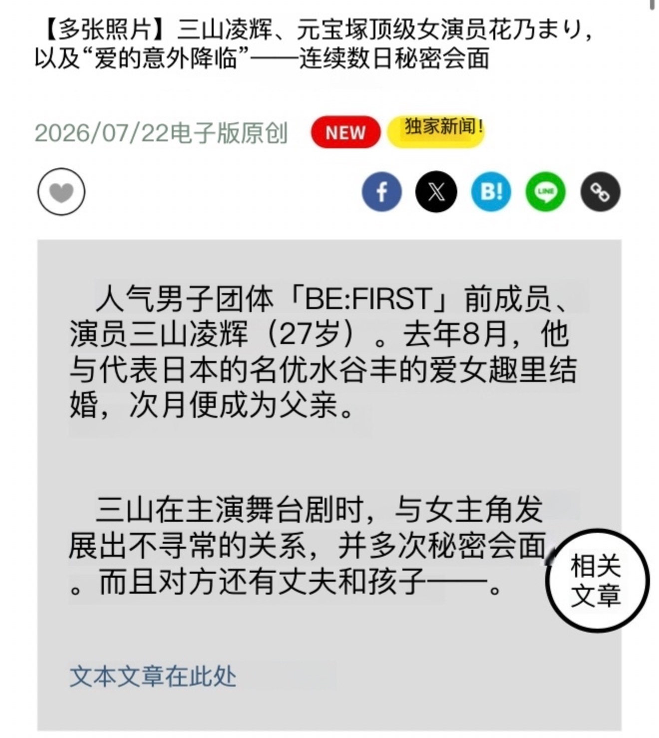 三山凌辉出轨花乃玛利亚文春曝光三山凌辉花乃密会 昨天文春预告的禁忌之恋是这两位…
