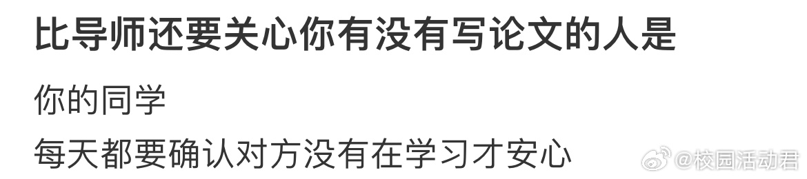 比导师还要关心你有没有写论文的人是你的同学[哆啦A梦害怕] ​​​