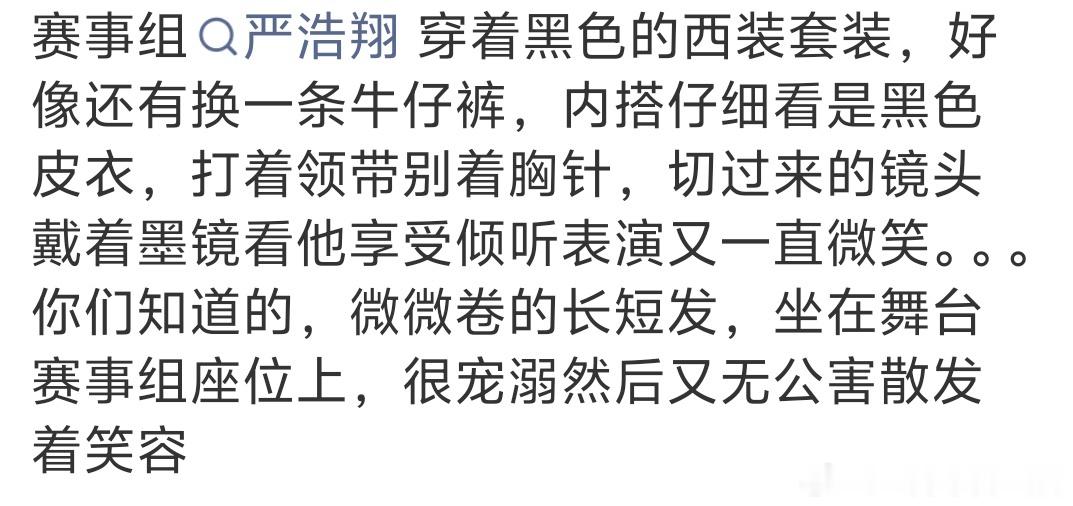 严浩翔主持控场能力严浩翔完全的主咖 开场一首歌就把场子炸了，舞台效果确实顶。控场