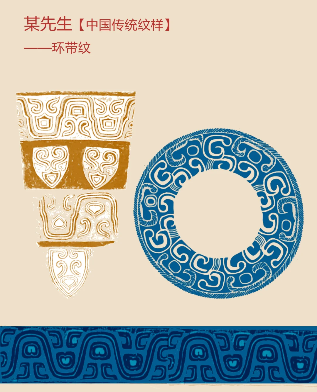 中国传统纹样【109】——环带纹，生命力