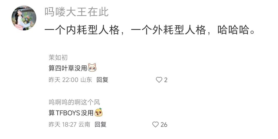 我要笑死了。 