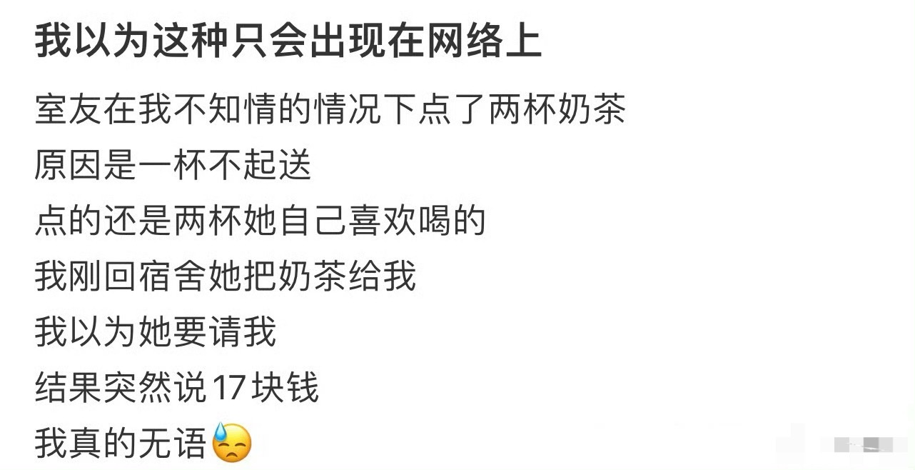 室友买了奶茶叫我a钱，我该a吗？[傻眼] ​​​