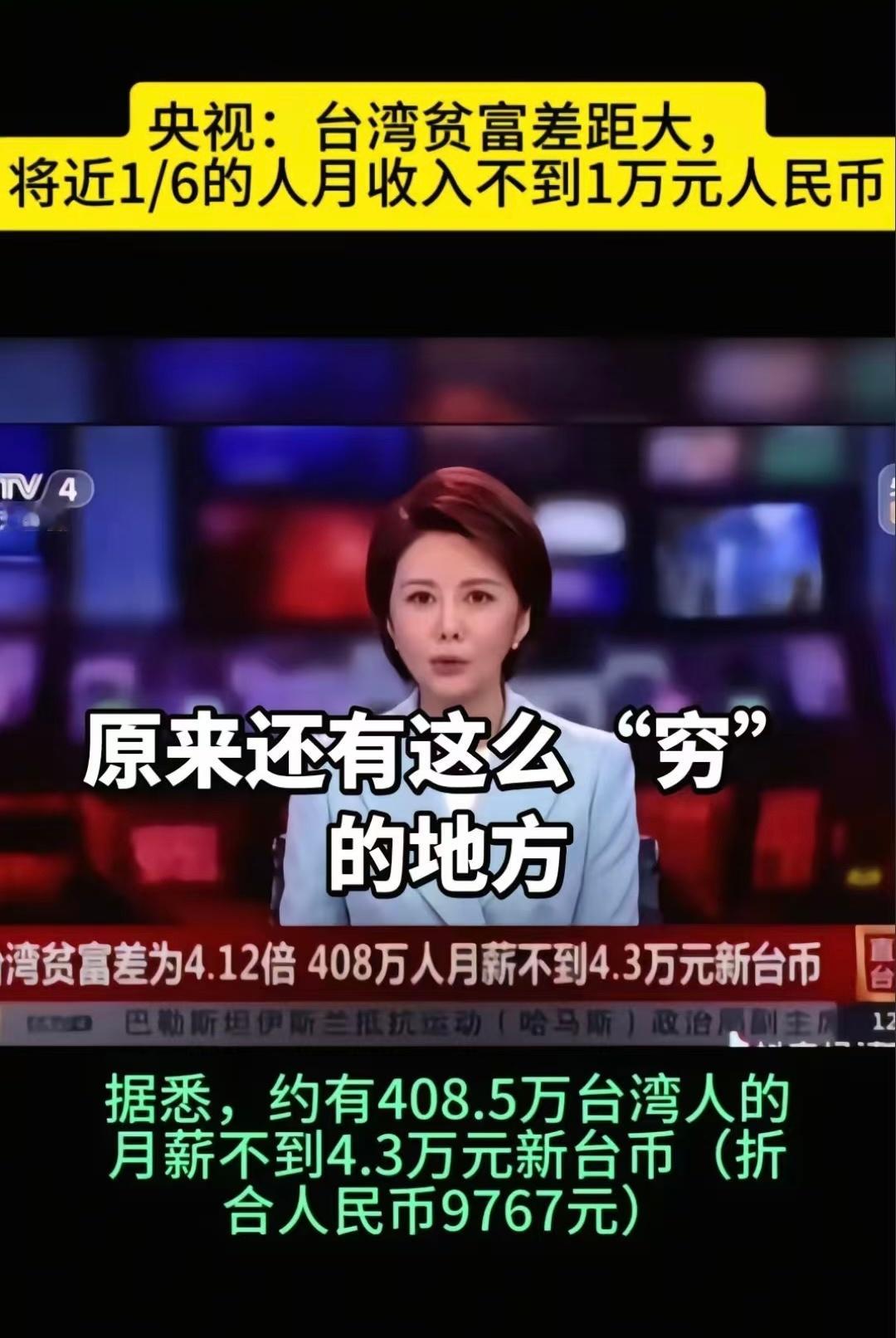 央视：台湾贫富差距大，将近1/6的人月收入不到1万元人民币。 