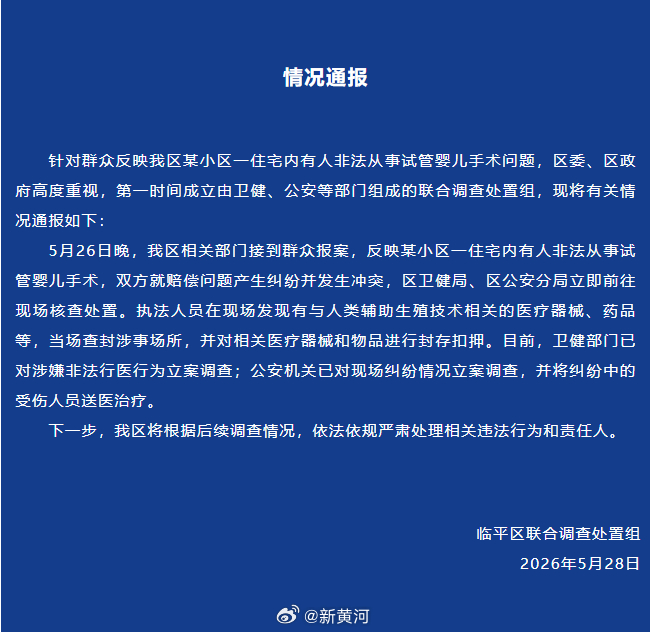【#杭州通报一地非法试管婴儿手术事件# 】据“天天看临平”公众号消息，5月28日