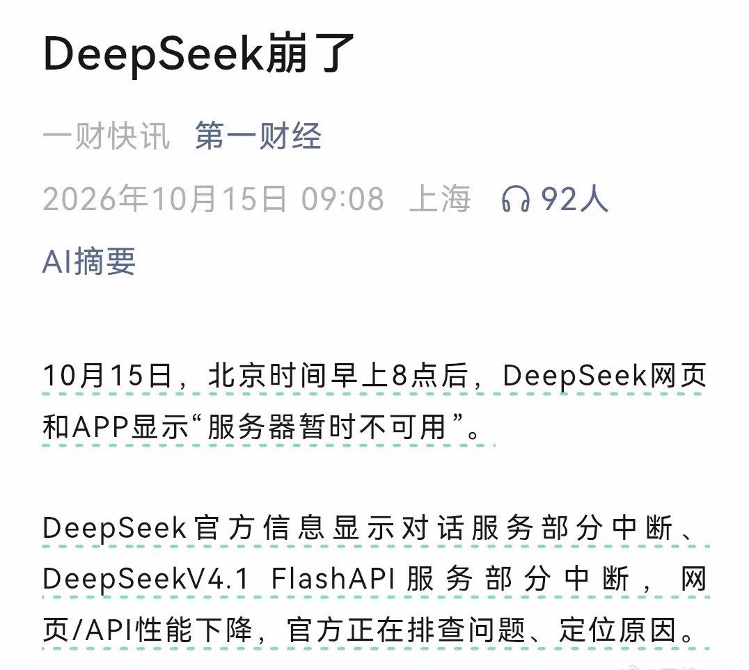DeepSeek崩了
第一财经弹窗说DeepSeek崩了
刚试了一下DeepSe