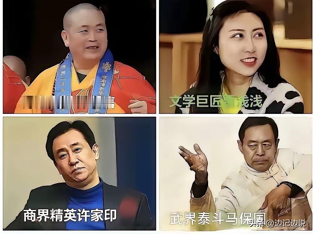 这四位大佬儿放在一起，马保国老师活得最真实！除了浅浅之外，其余三人都来自中原大地
