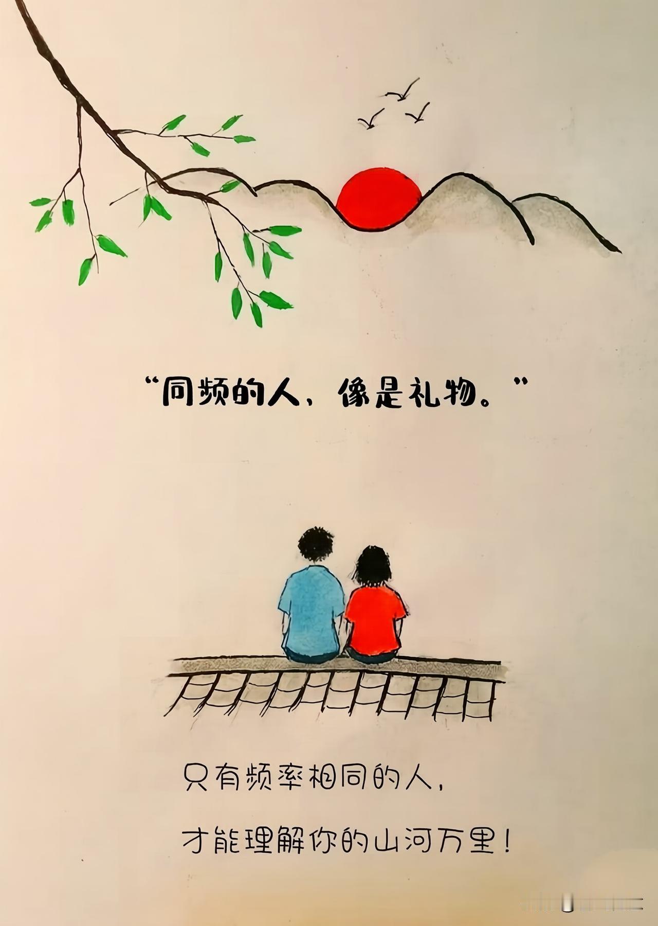 只有同频共鸣，才能心心相印。