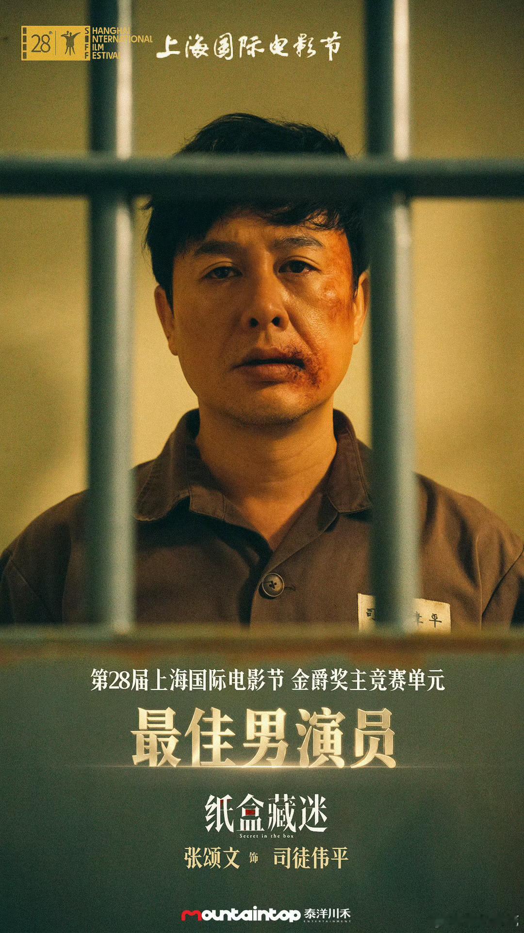 第 28 届上海国际电影节主竞赛单元金爵奖最佳男演员 ：张颂文《纸盒藏迷》哇唔 